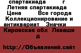 12.1) спартакиада : 1982 г - Летняя спартакиада › Цена ­ 99 - Все города Коллекционирование и антиквариат » Значки   . Кировская обл.,Леваши д.